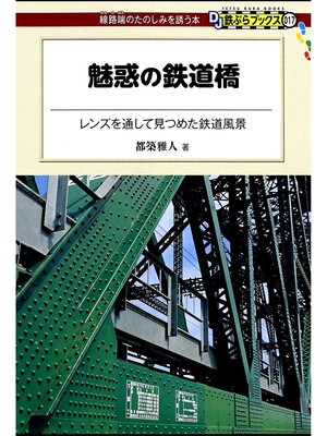 cover image of 魅惑の鉄道橋